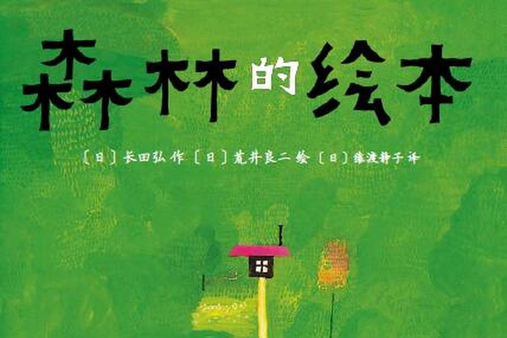 森林的绘本