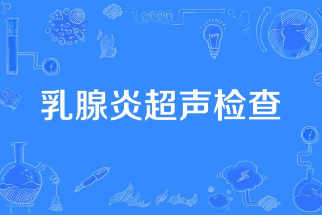 乳腺炎超声检查