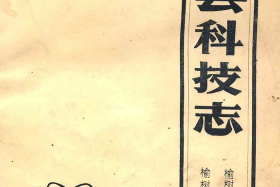 榆树县科技志