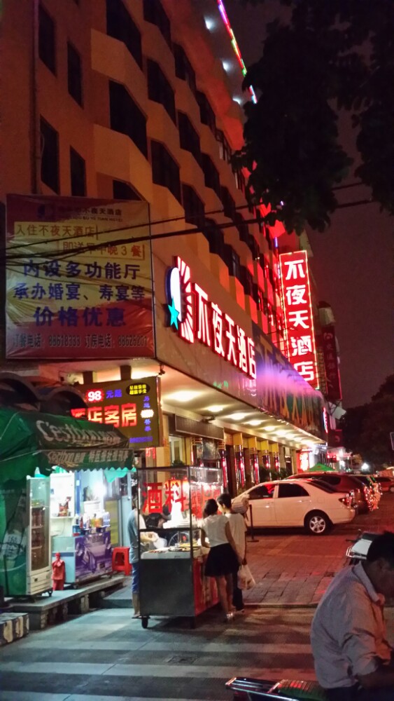 汕头长平路不夜天酒店