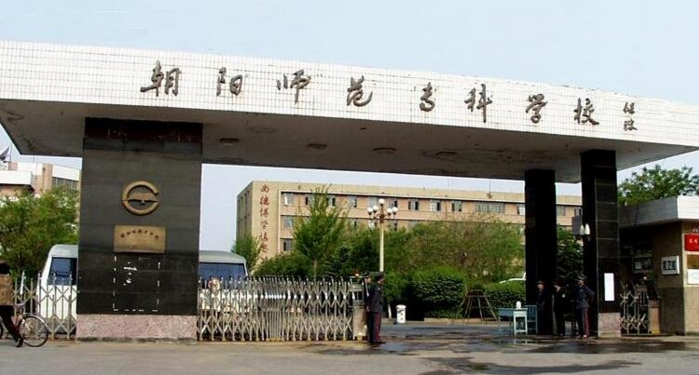 朝阳高等师范专科学校