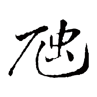 引申指小蛇,又引申指蜥蜴类的动物,读huǐ;又用于"虺    ","虺颓",指