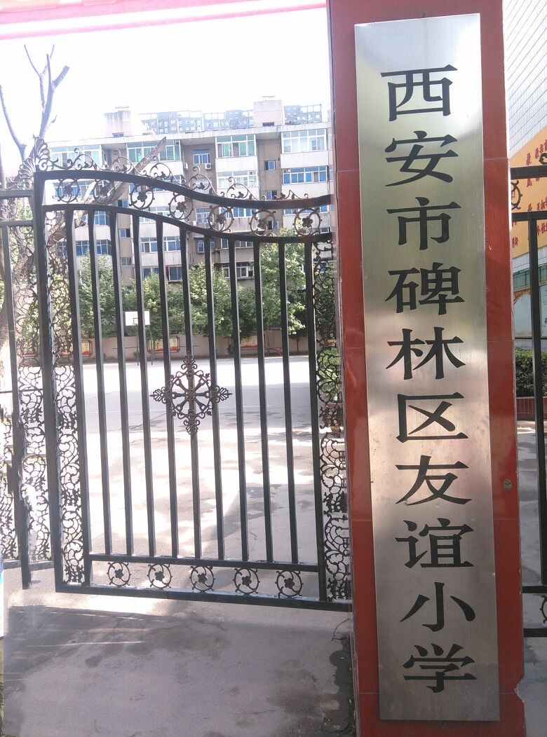西安市碑林区友谊西路小学