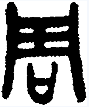 周（汉语汉字）_百度百科