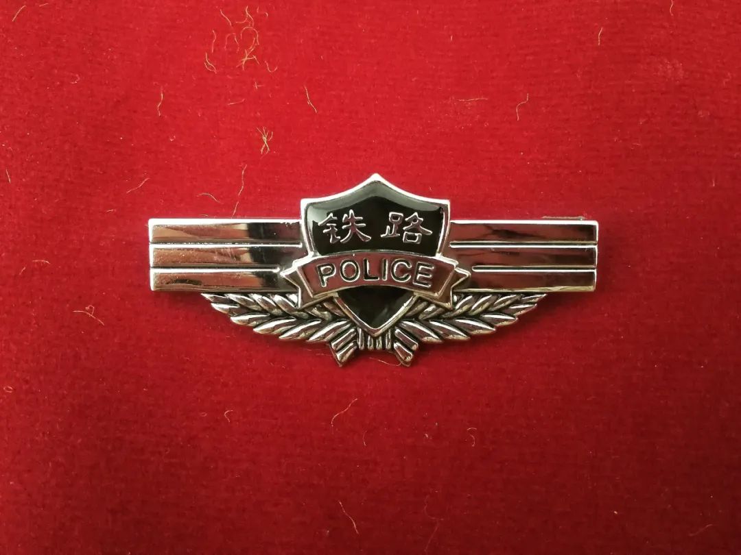 中华人民共和国公安部铁路公安局