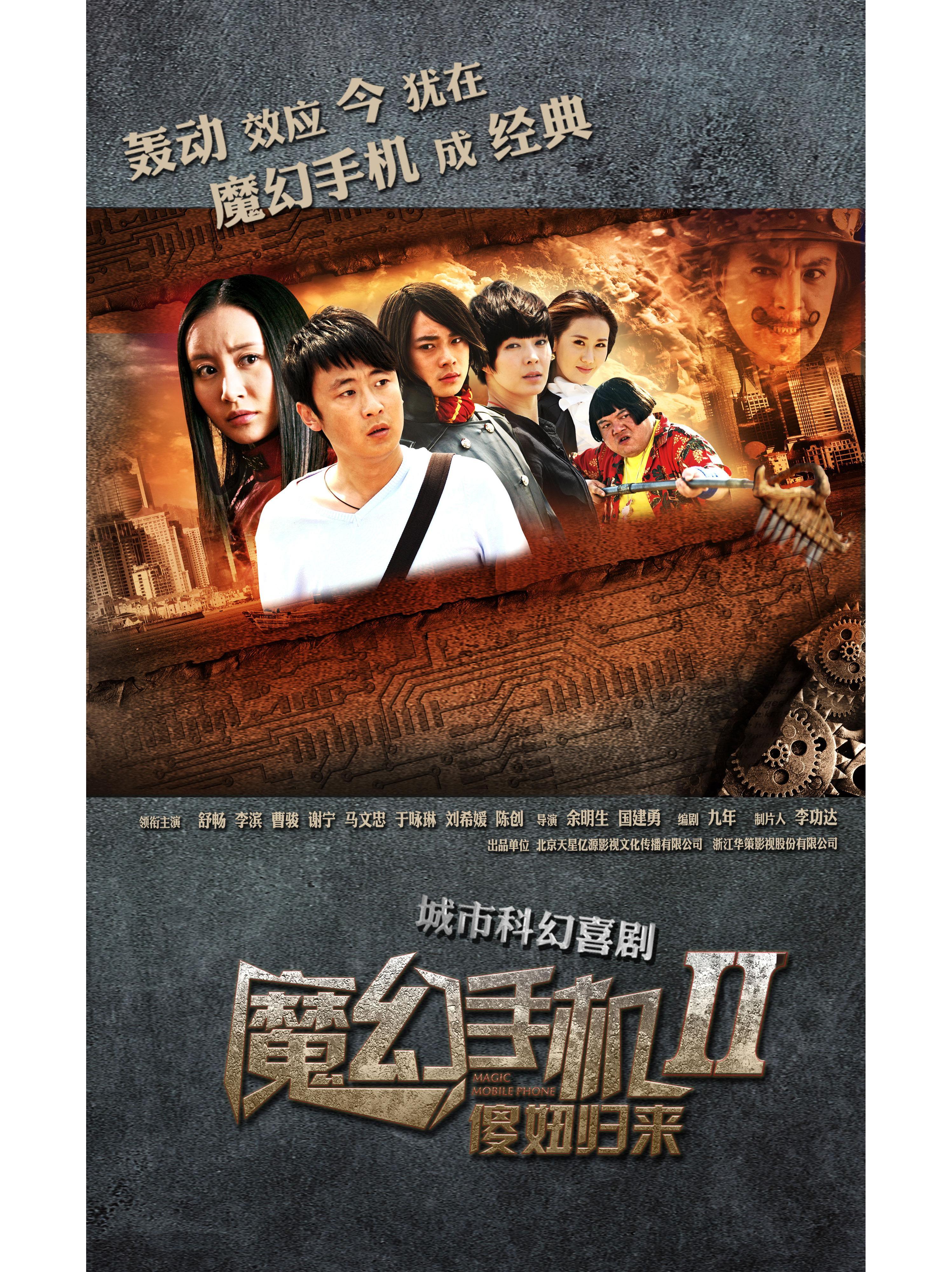 魔幻手机2:傻妞归来