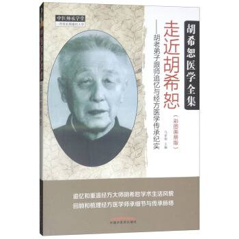 走近胡希恕：胡老弟子跟师追忆与经方医学传承纪实_百度百科