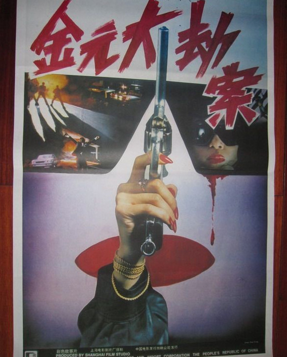 《金元大劫案》由 a target="_blank" href="/item/上海电影制片厂