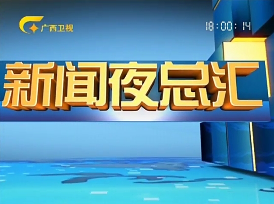 "6270221">广西卫视 /a>于2010年7月1日开播的一档全新综合性新闻节目
