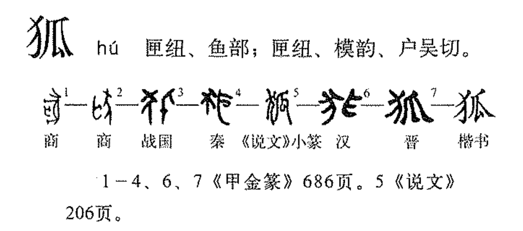 狐（汉语文字）_百度百科
