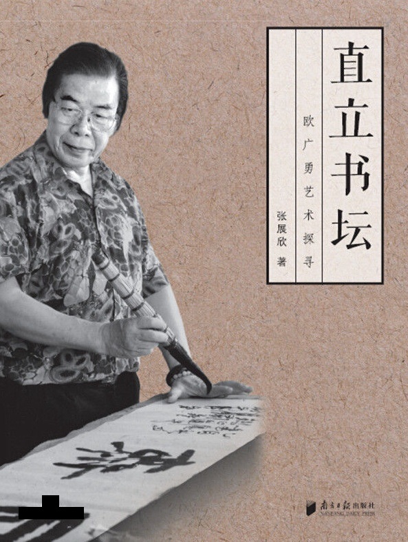 直立书坛:欧广勇艺术探寻