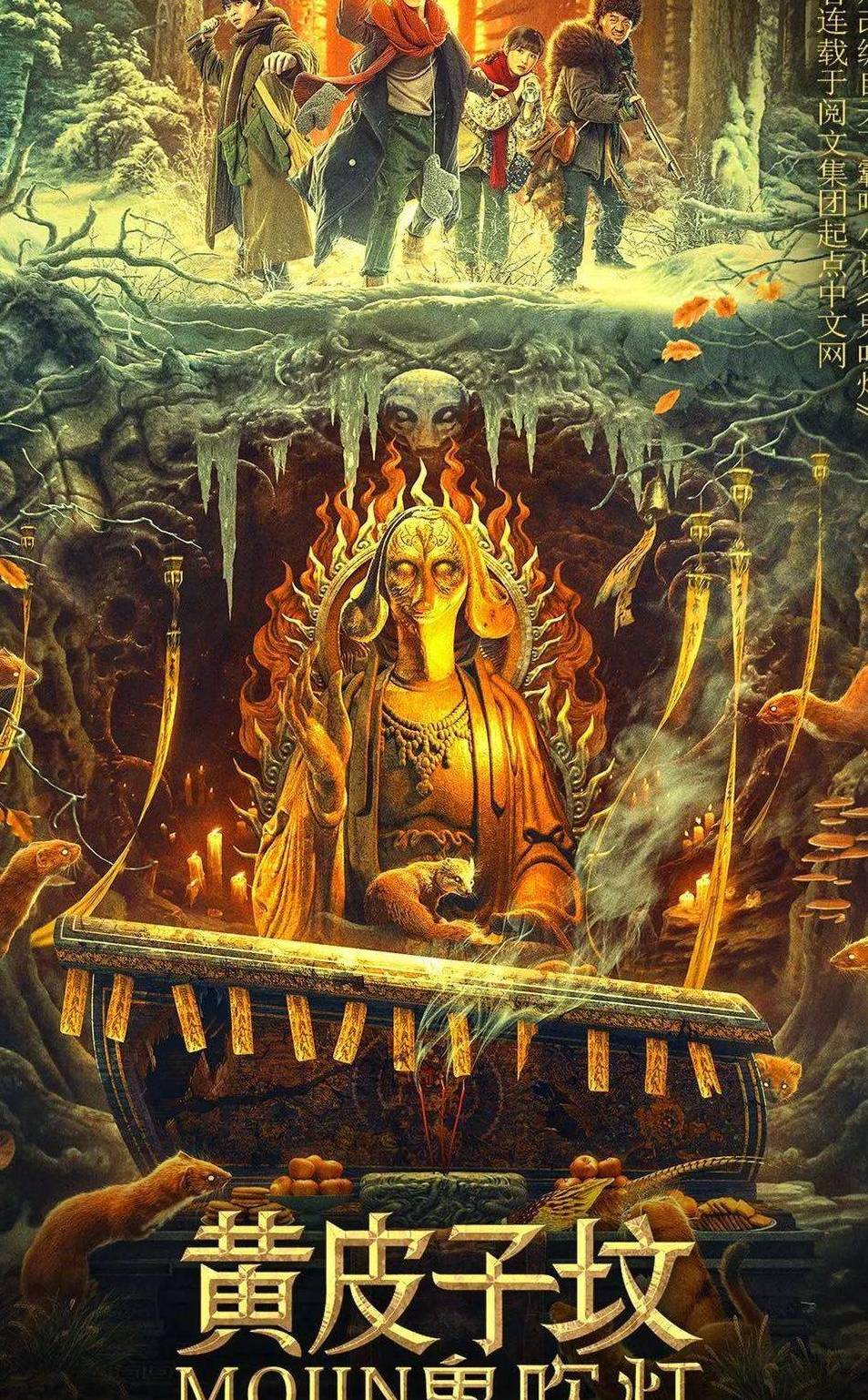 万达影视,圣市互娱联合出品的悬疑探险电影《鬼吹灯之黄皮子坟》正式