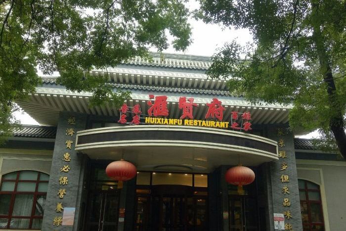 汇贤府百姓之家(万寿路店)