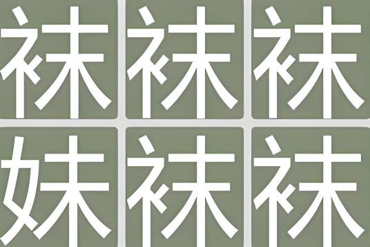找妹字_百度百科
