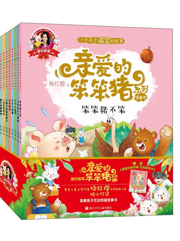 亲爱的笨笨猪系列图画书(套装共10册附宝宝作品集)