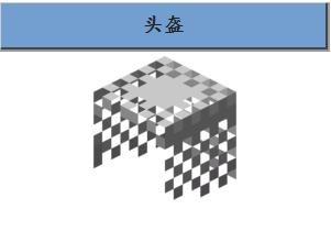  p data-id="gnb1jc8yd7">头盔(helmet)是游戏《minecraft》的一种可