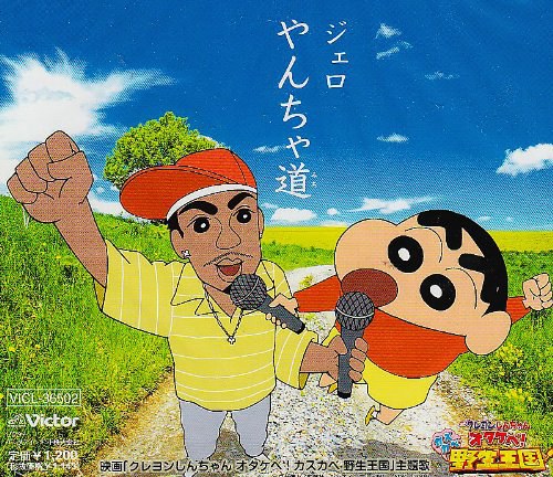 やんちゃ道