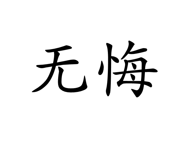 无悔