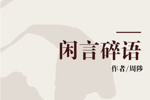 闲言碎语:体验设计师应该知道的那些事