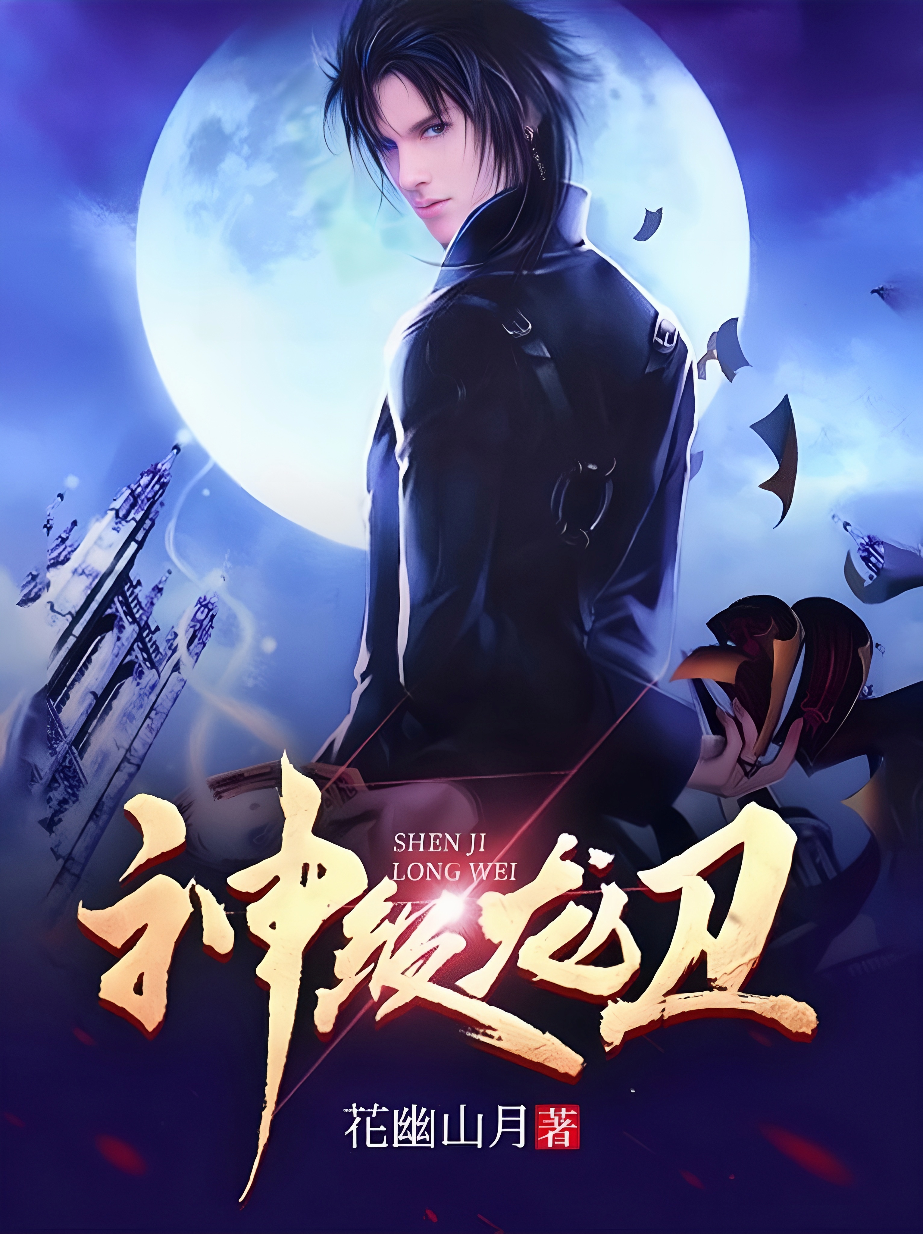 神级龙卫