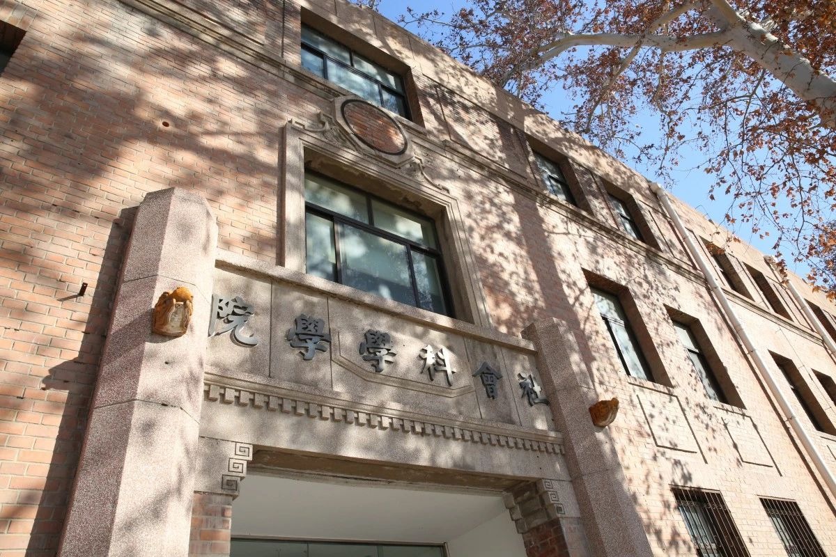 清华社会科学学院