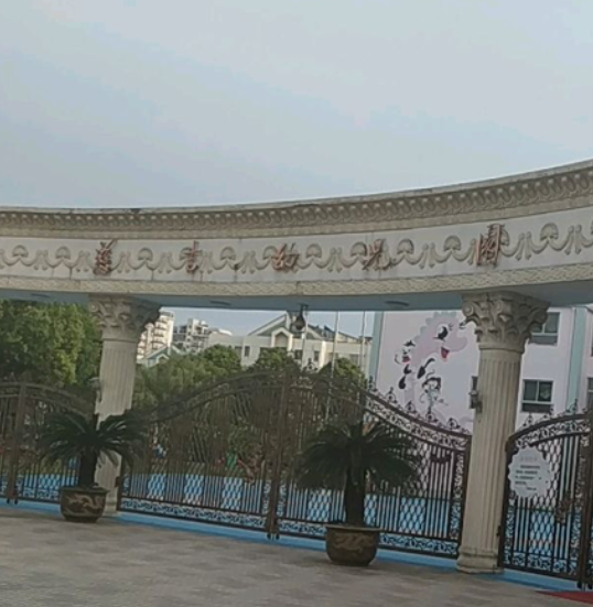 慈溪市慈吉幼儿园