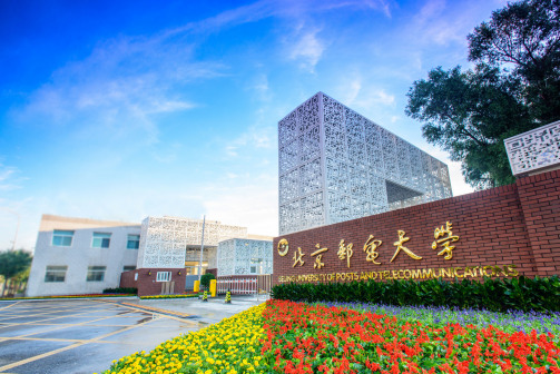 北京邮电大学