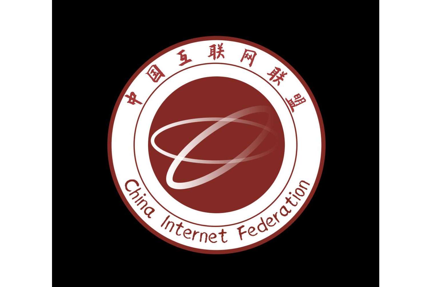 中国互联网联盟