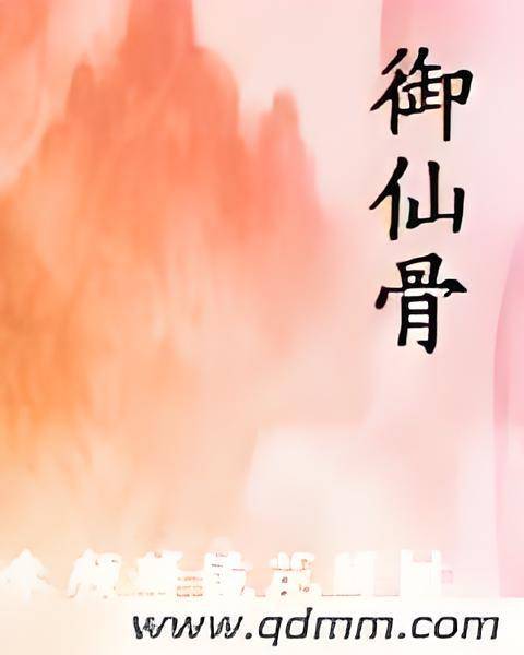 御仙骨_百度百科