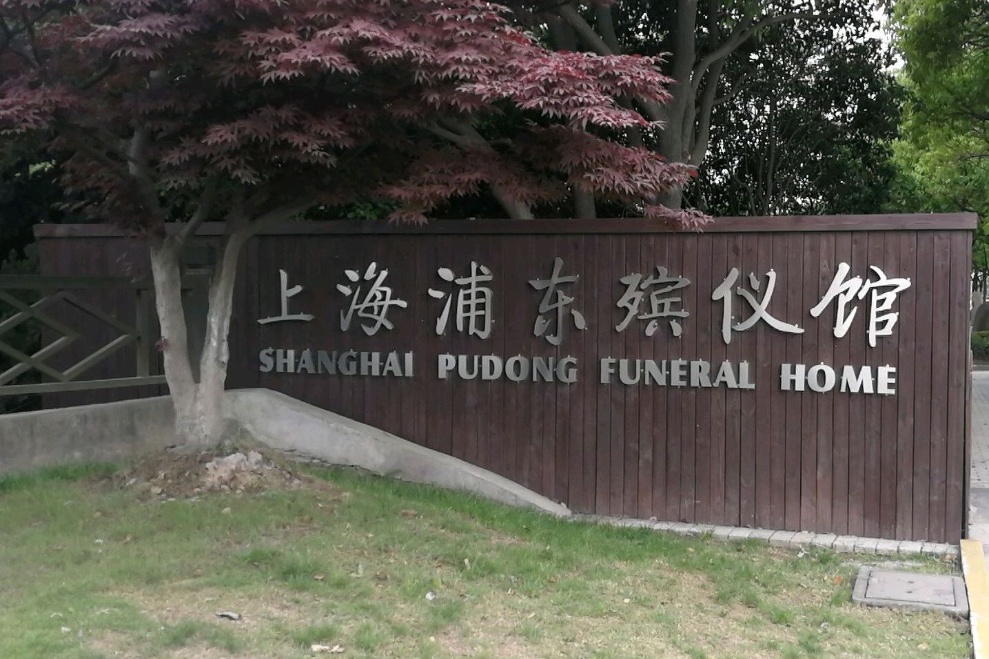 上海浦东殡仪馆