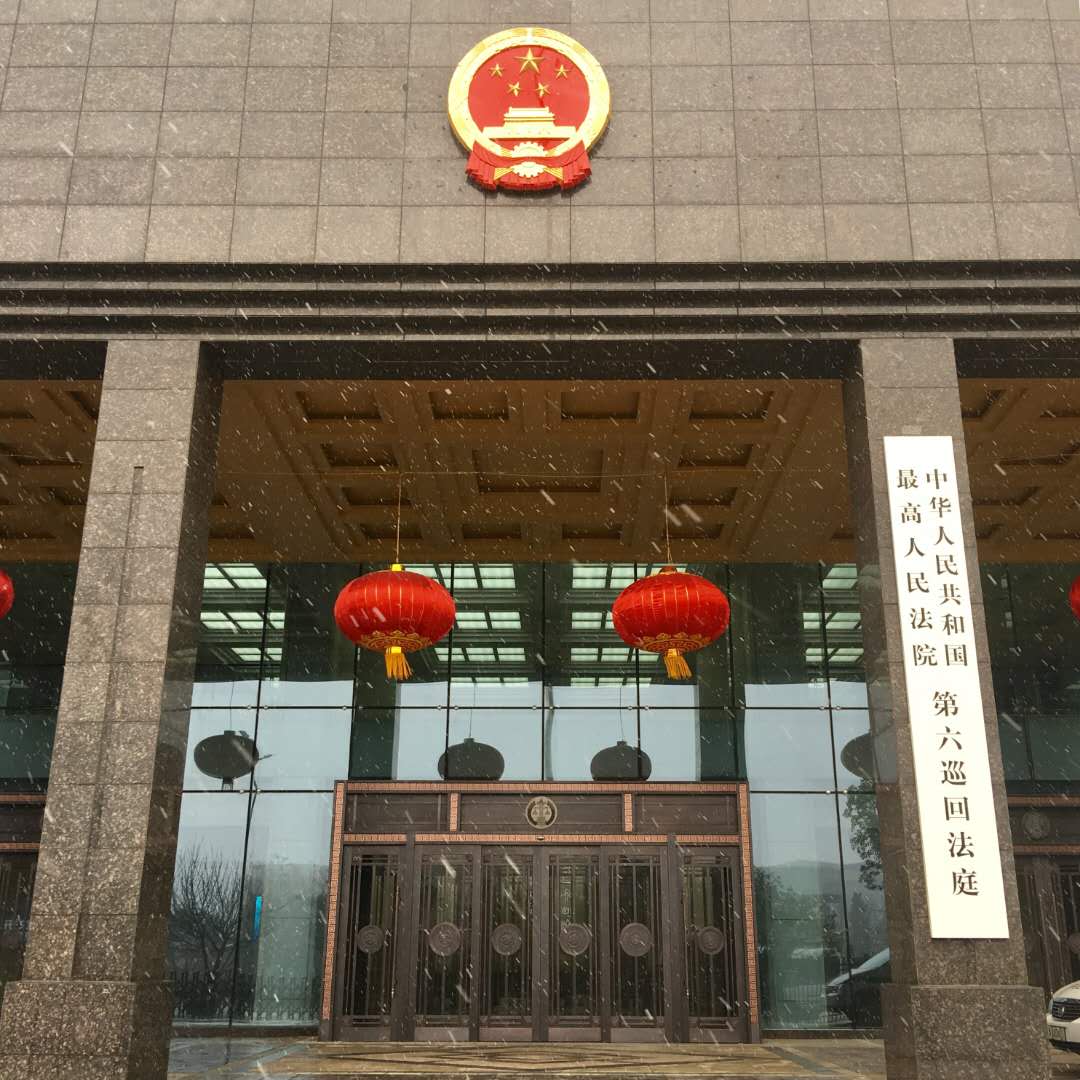 中华人民共和国最高人民法院