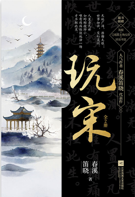  p data-id="gnb32r53m1">玩宋,晋江人气作家春溪笛晓古风代表作,由
