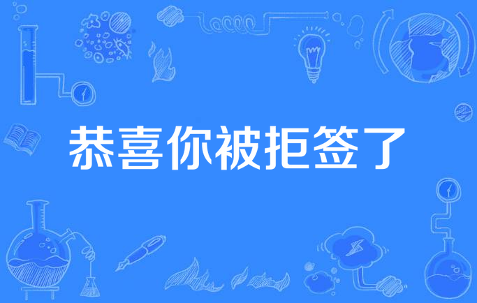 恭喜你被拒签了