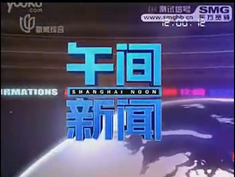上海正午——午间新闻连连看