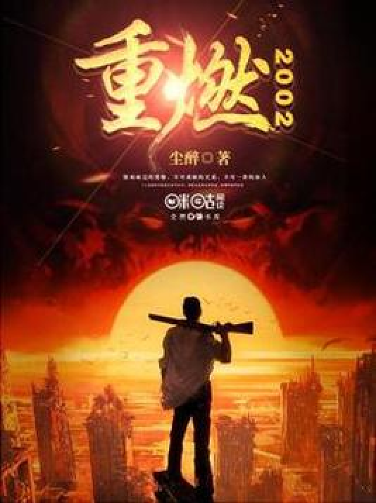 重生2002 全网资源