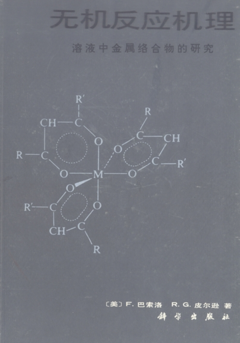 无机反应机理 : 溶液中金属络合物的研究