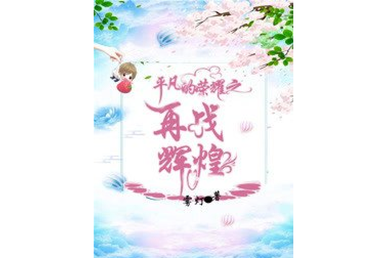 平凡的荣耀之再战辉煌