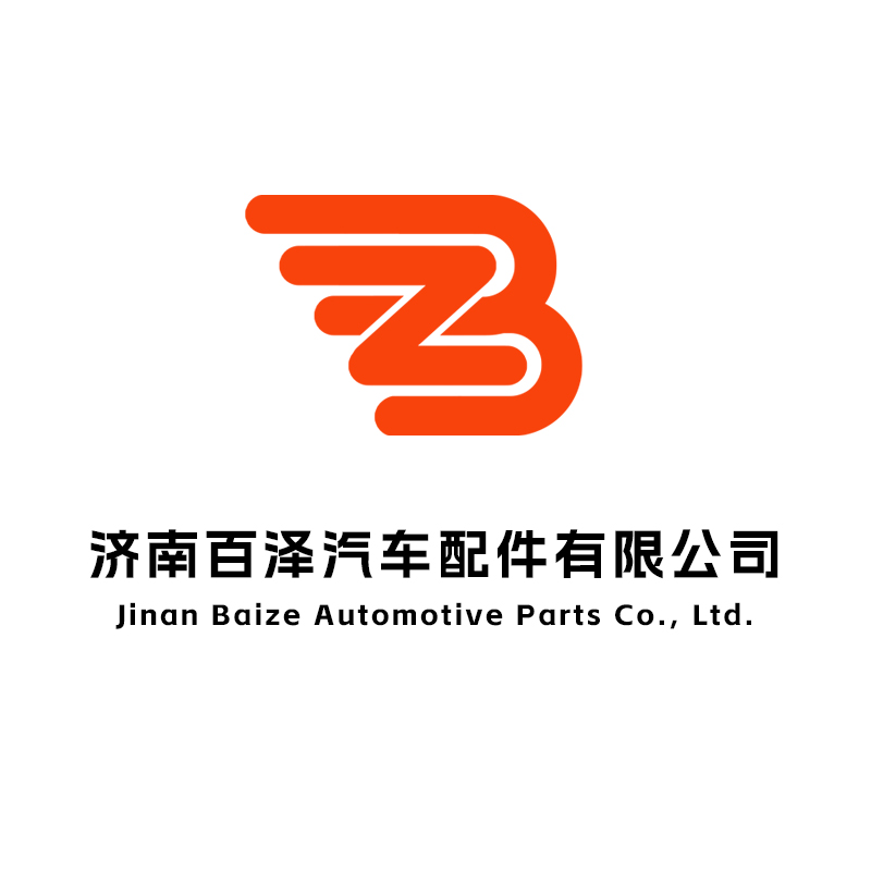 济南百泽汽车配件有限公司