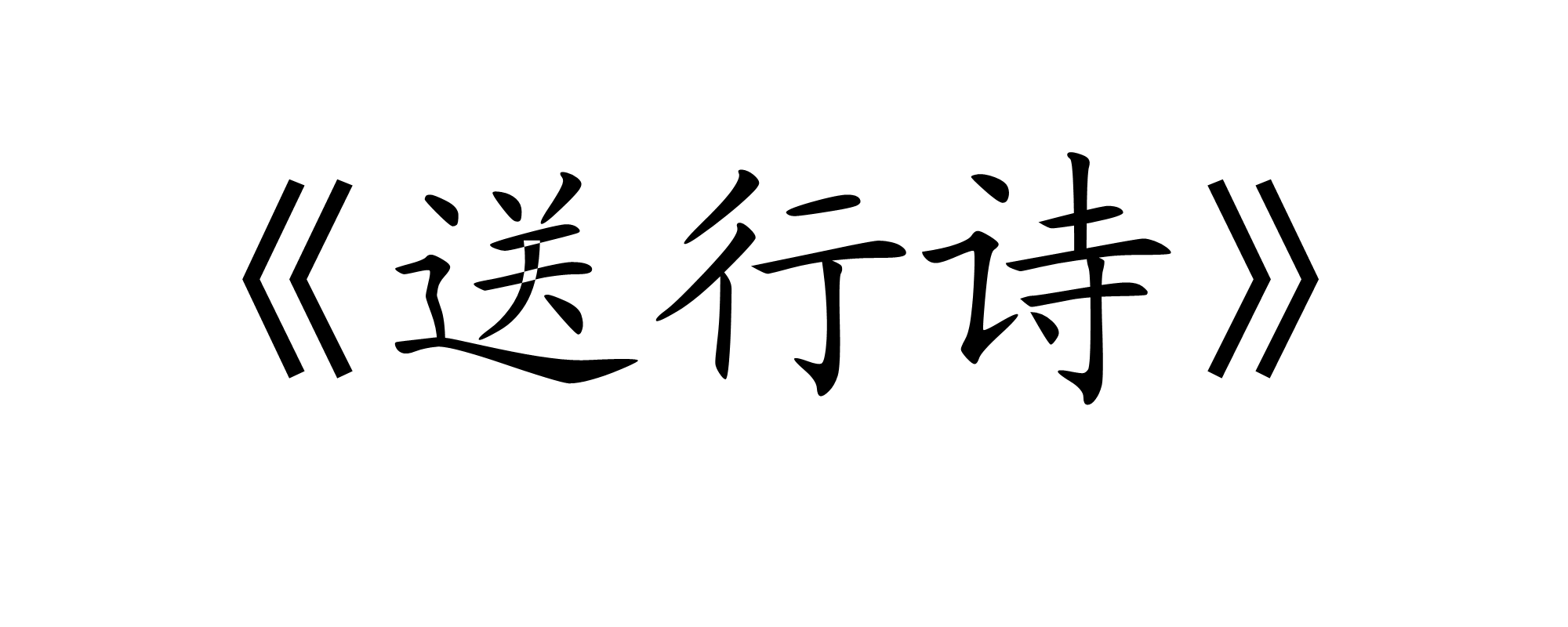 送行诗