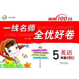 一线名师全优好卷·五年级英语