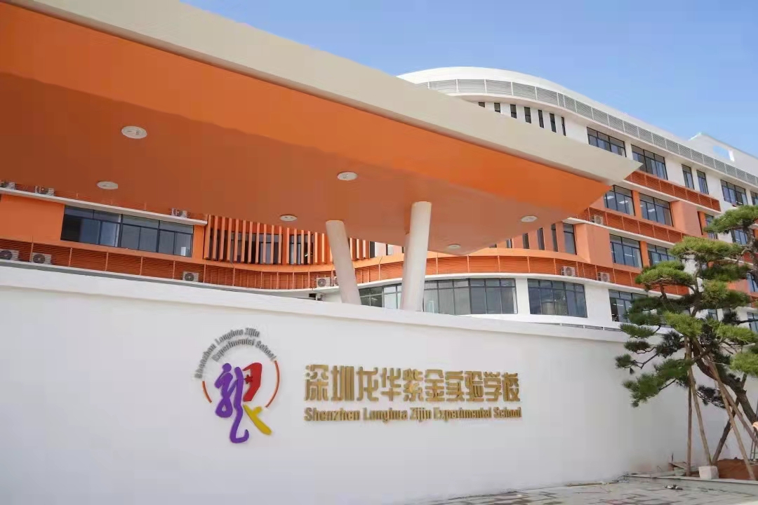 深圳龙华紫金实验学校