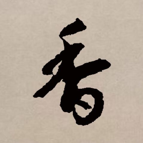  p data-id="gnx2ysol2a">香(拼音:xiāng)是汉语一级通用规范汉字