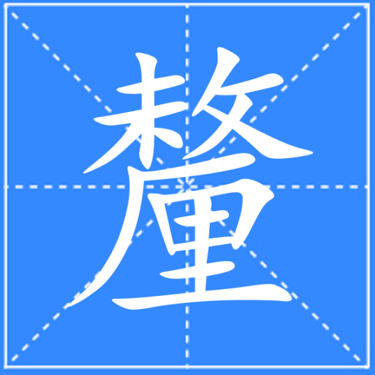 釐_百度百科