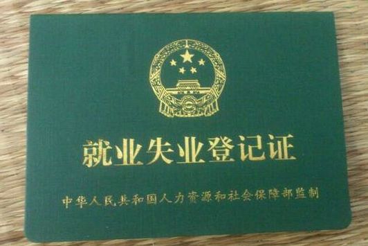 失业证
