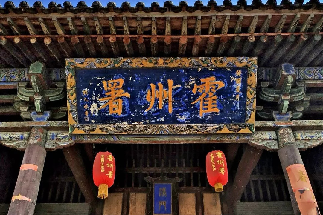  p>霍州署位于山西省临汾市霍州市东大街北侧,始建于 a target="