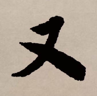 又（汉语文字）_百度百科