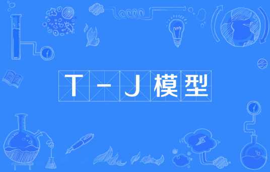 T-J模型_百度百科