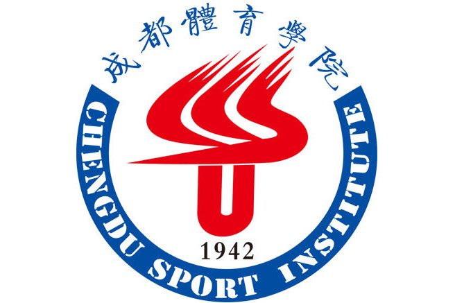 成都体育学院