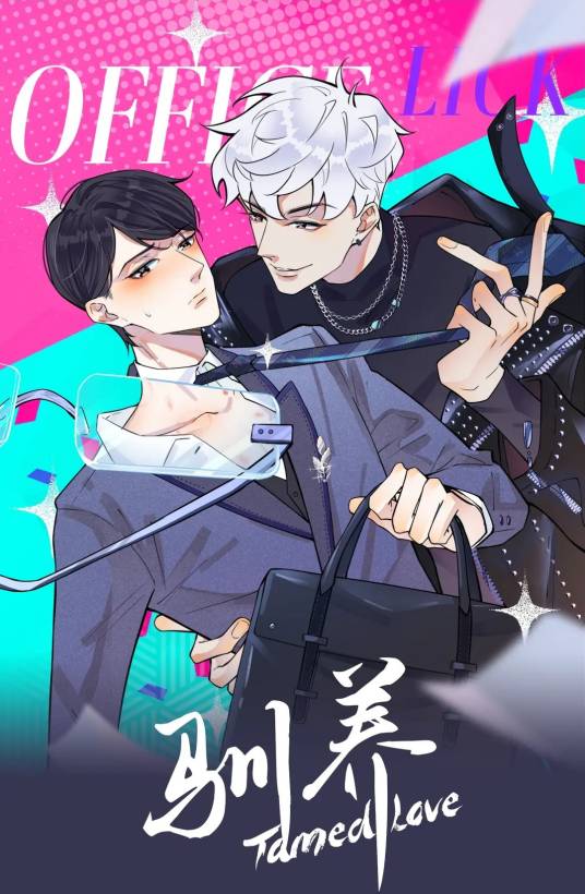 驯养（西的一瓜同名小说改编漫画）_百度百科