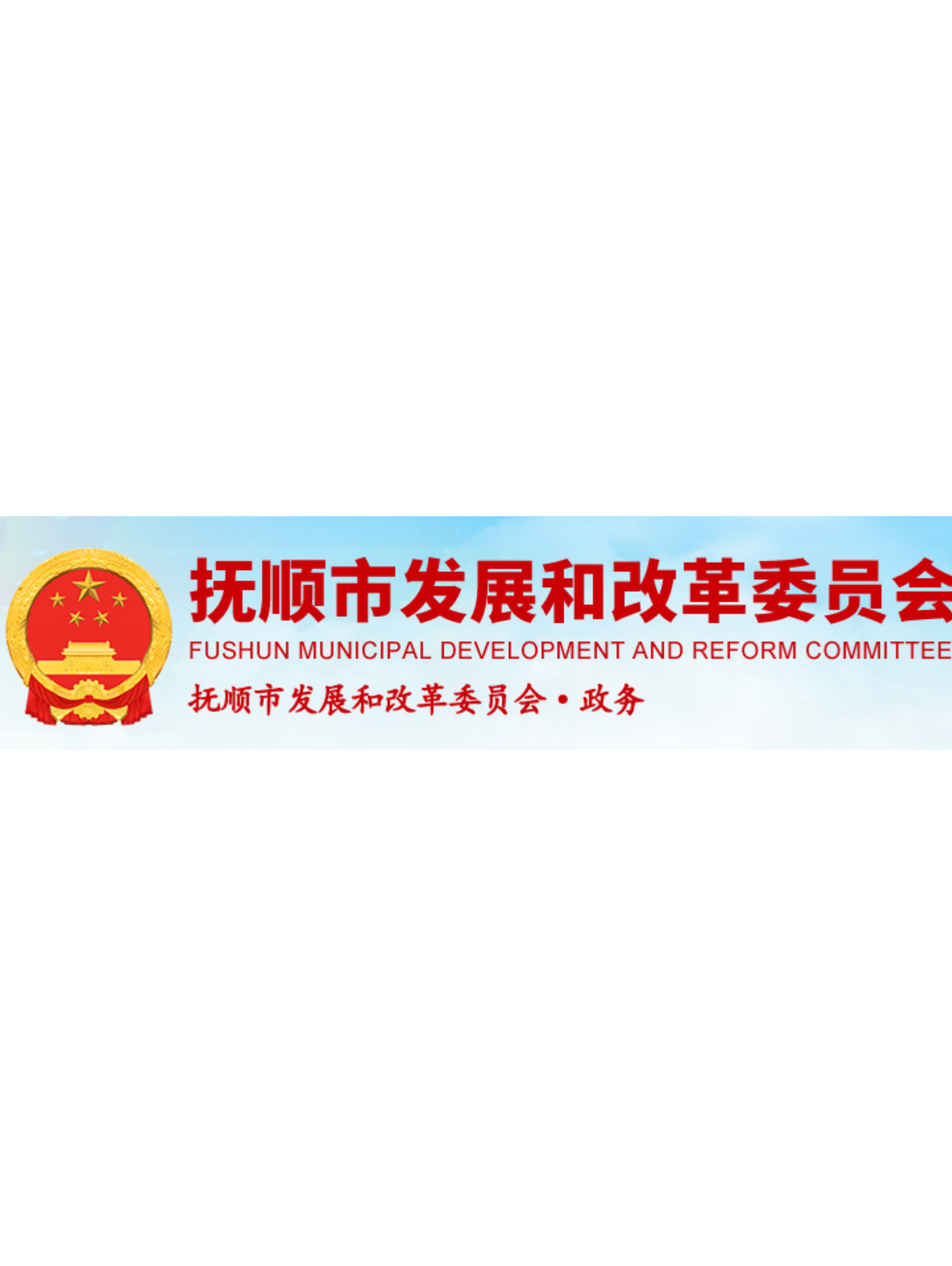 target="_blank" href="/item/抚顺市">抚顺市发展和改革委员会